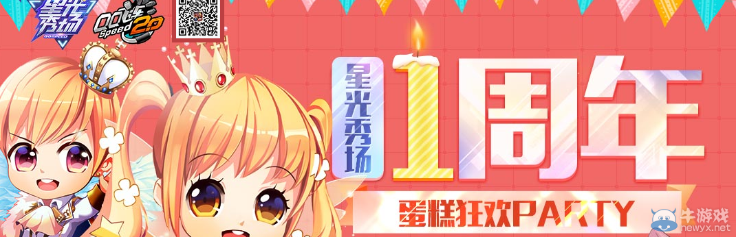 《QQ飛車》星光秀場一周年 蛋糕狂歡party