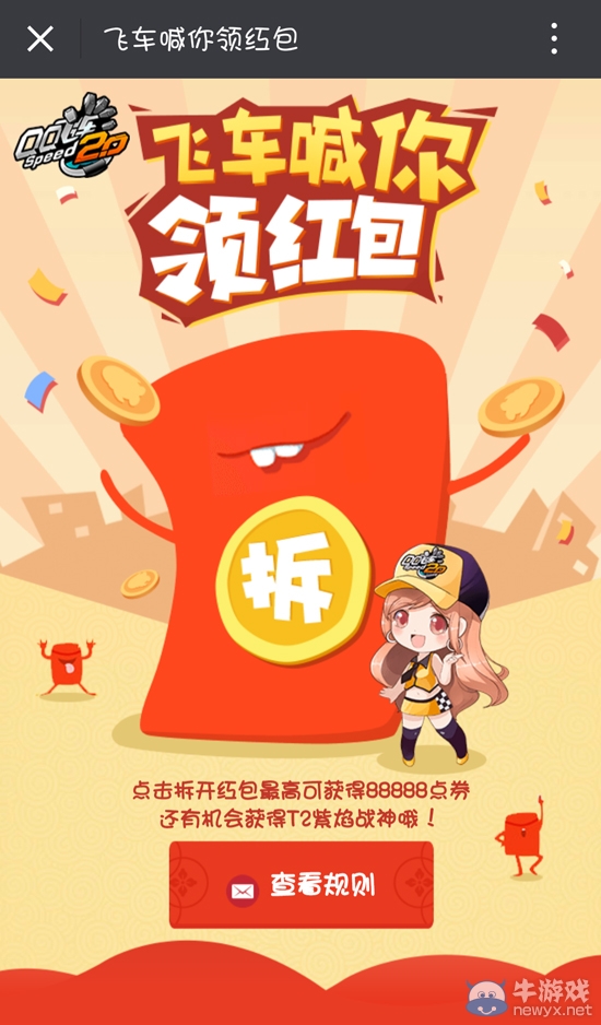《QQ飛車》飛車喊你領(lǐng)紅包 88888點券等你搶！