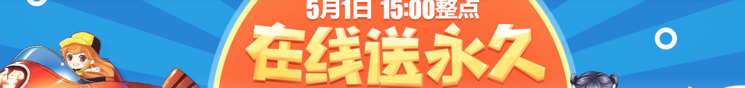 《QQ飛車(chē)》消費(fèi)1Q幣 100%送超值極品！