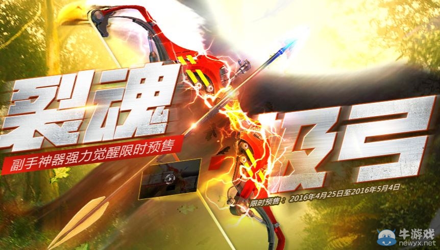《逆戰(zhàn)》裂魂極弓預(yù)售活動(dòng) 抽復(fù)合弓幸運(yùn)折扣