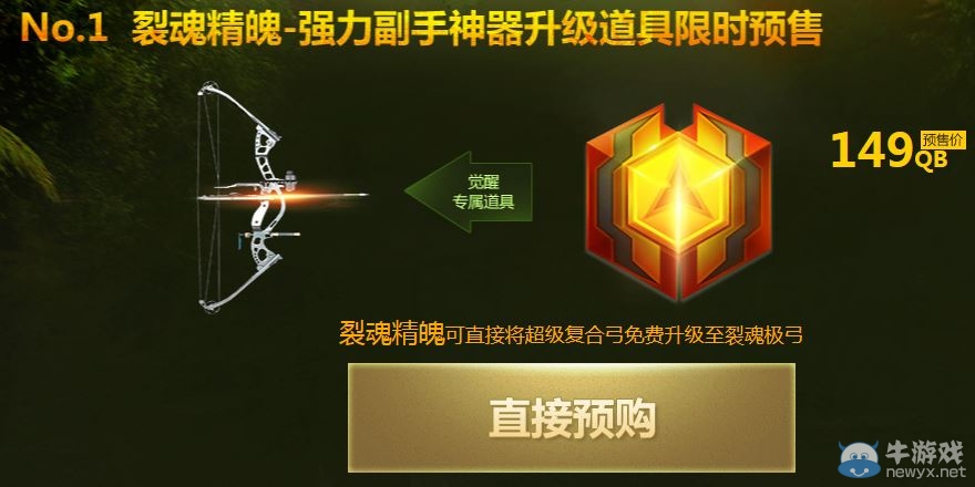 《逆戰(zhàn)》裂魂極弓預(yù)售活動(dòng) 抽復(fù)合弓幸運(yùn)折扣