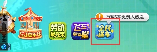 《QQ飛車》每日在線好禮迎五一