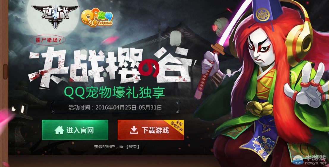 《逆戰》決戰櫻之谷 QQ寵物壕禮獨享