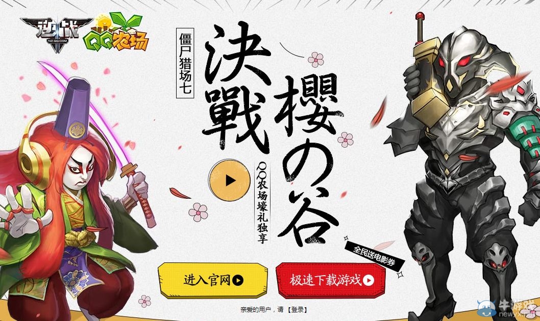 《逆戰(zhàn)》決戰(zhàn)櫻之谷 QQ農(nóng)場(chǎng)壕禮相送