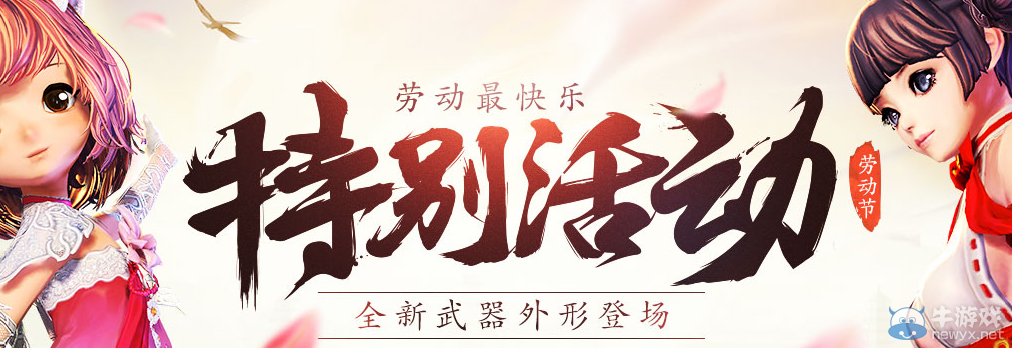 《劍靈》勞動(dòng)節(jié)最快樂(lè) 特別活動(dòng)