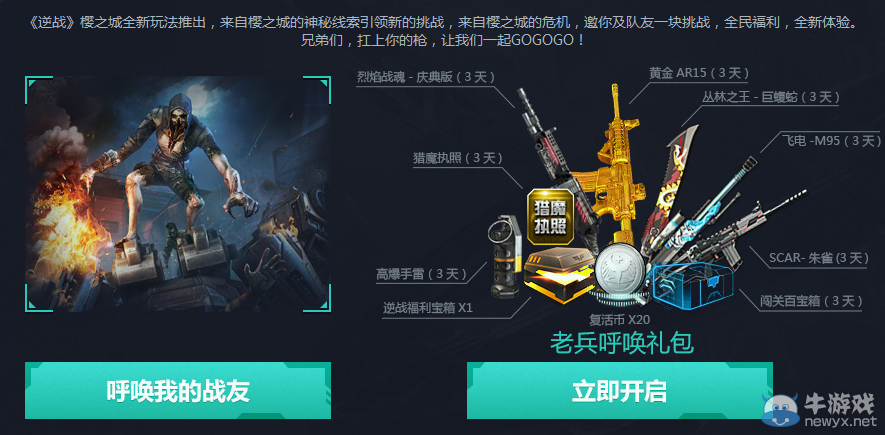 《逆戰》回歸士兵 登錄即送NZ幣永久神兵