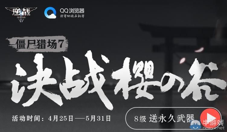 《逆戰》決戰櫻之谷QQ瀏覽器 送永久櫻之刃