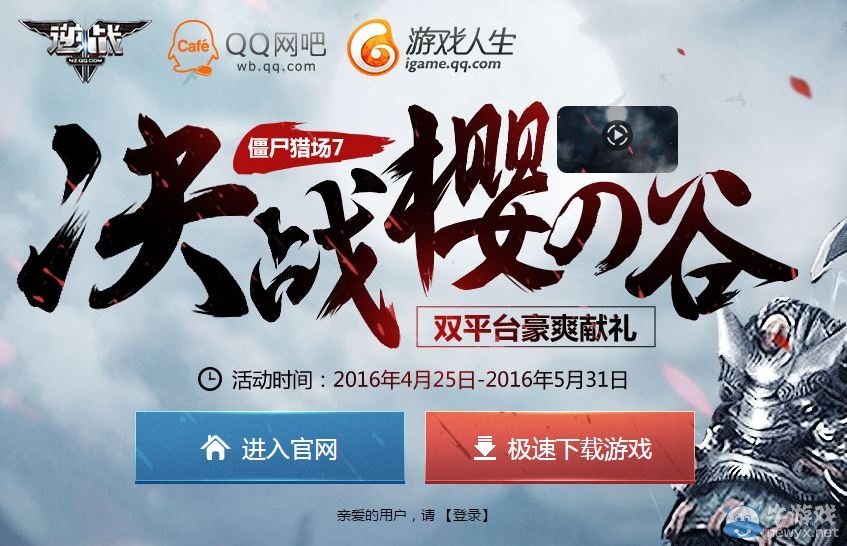 《逆戰(zhàn)》決戰(zhàn)櫻之谷 雙平臺豪爽獻禮