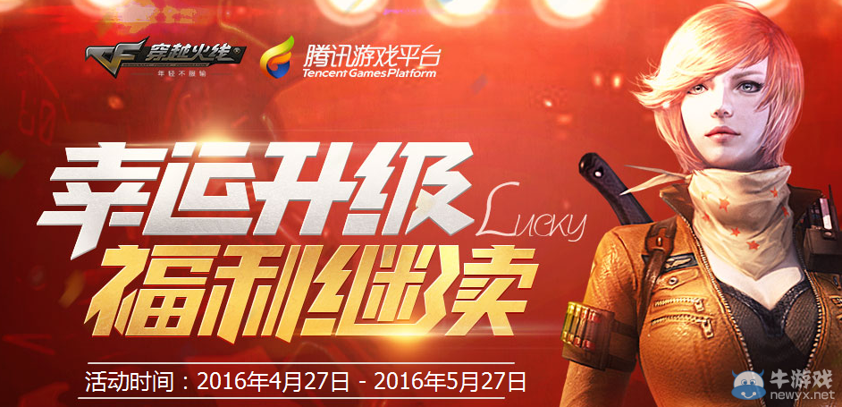 CF幸運升級福利繼續 大圣手雷等你拿