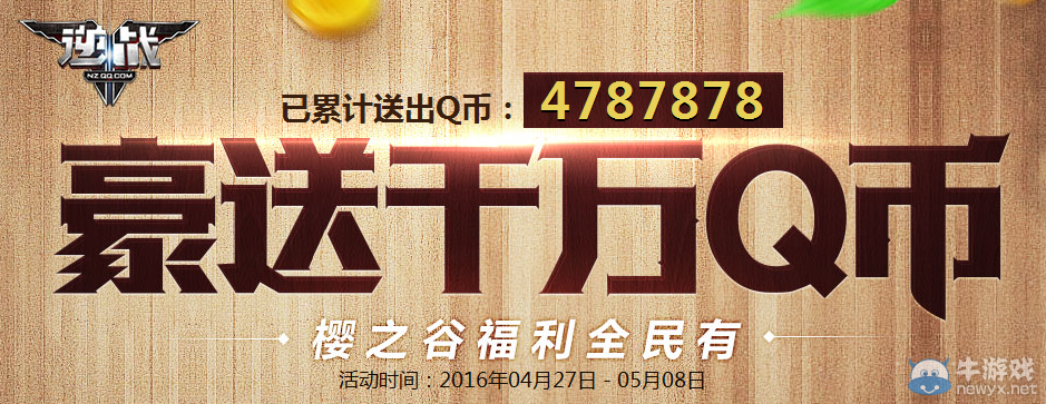 《逆戰》豪送千萬Q幣 櫻之谷福利全民有