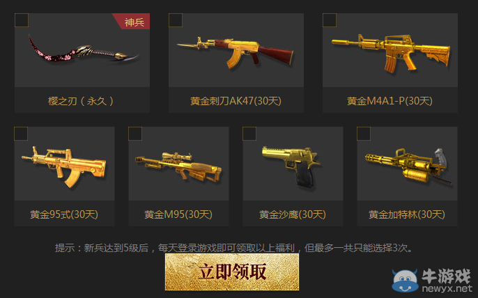 《逆戰(zhàn)》新兵賞金 永久櫻之刃升級送