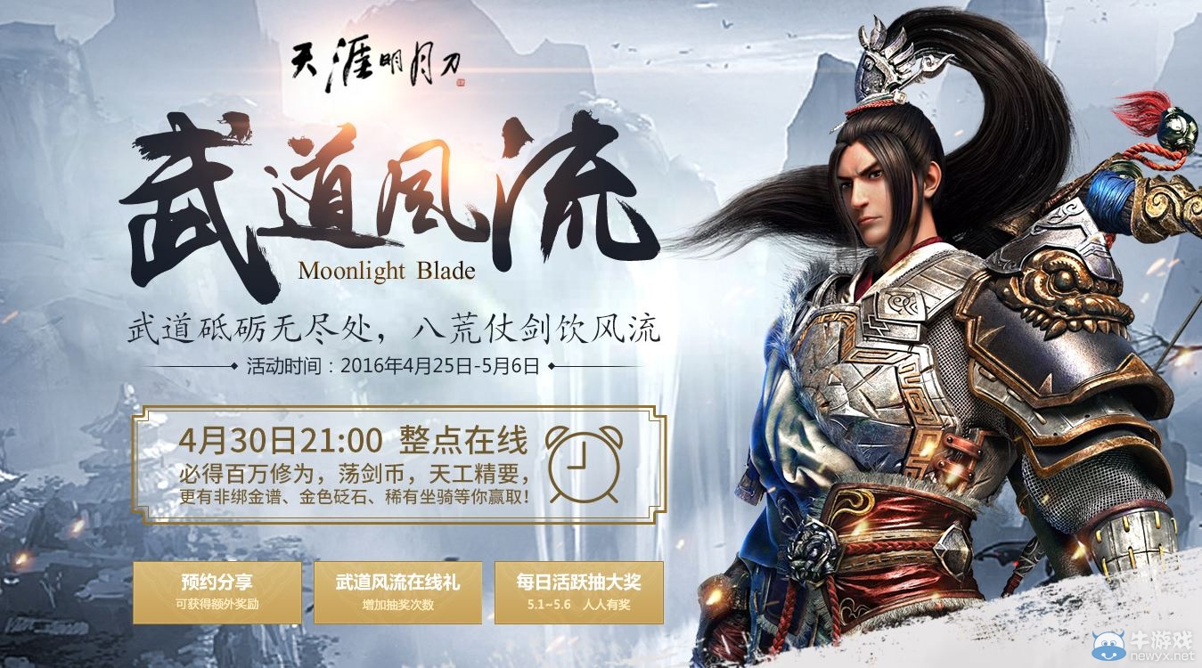 《天涯明月刀》整點在線 武道風流活動