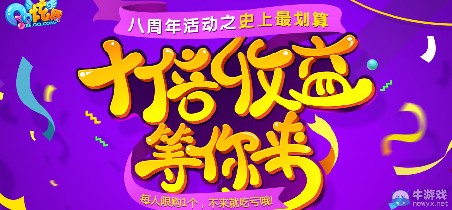 《QQ炫舞》史上最劃算！十倍收益等你來(lái)！