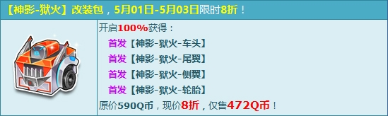 《QQ飛車》首發(fā)神影-獄火改裝包，限時3天8折搶購