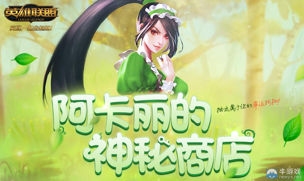 《LOL》五一阿卡麗的神秘商店來襲 你多少折？