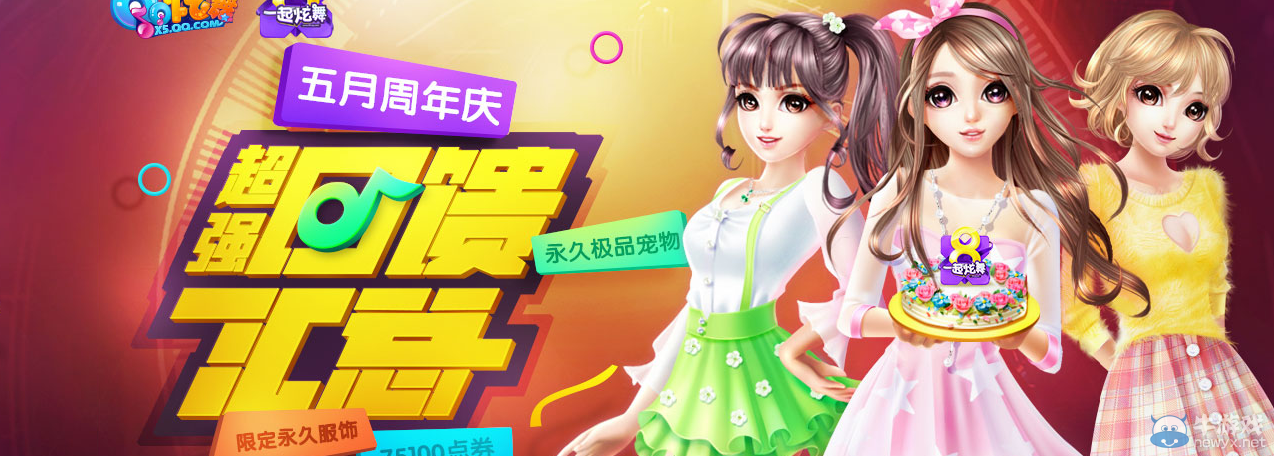 《QQ炫舞》五月每日累計在線獎勵