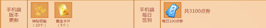 《QQ炫舞》5月手機(jī)專屬回饋介紹