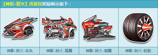 《QQ飛車》首發(fā)神影-獄火改裝包，限時3天8折搶購