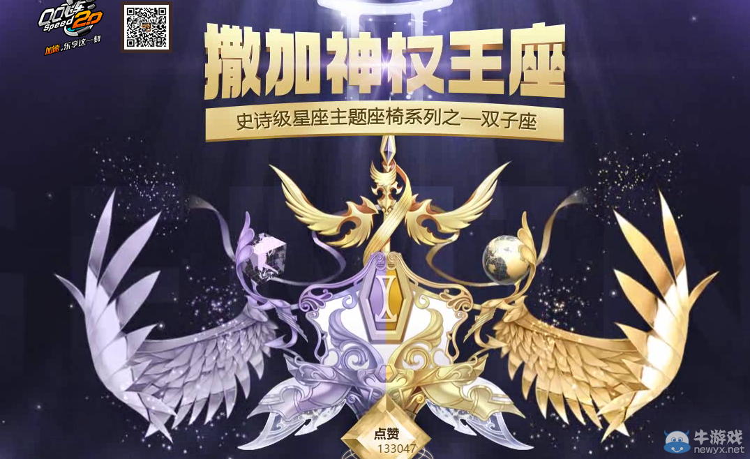 《QQ飛車》撒加神權(quán)王座 史詩(shī)級(jí)主題座椅
