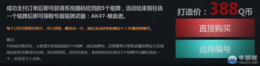 《逆戰(zhàn)》AK47-嗜血預(yù)售活動(dòng) 自定義銘牌