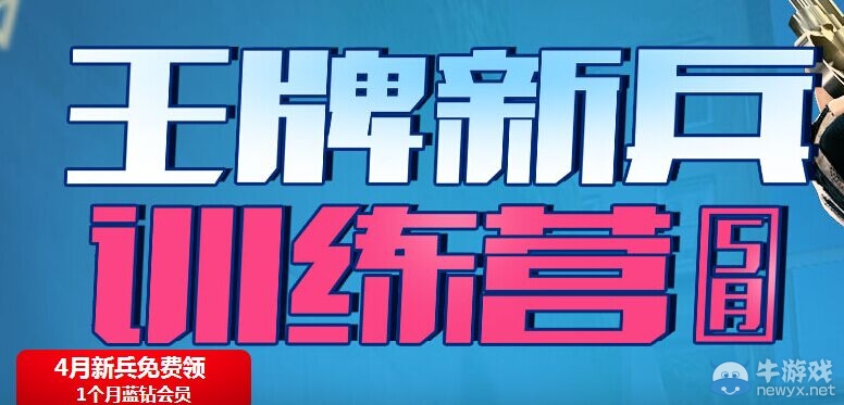 cf5月王牌新兵訓練營 黃金武器免費領！