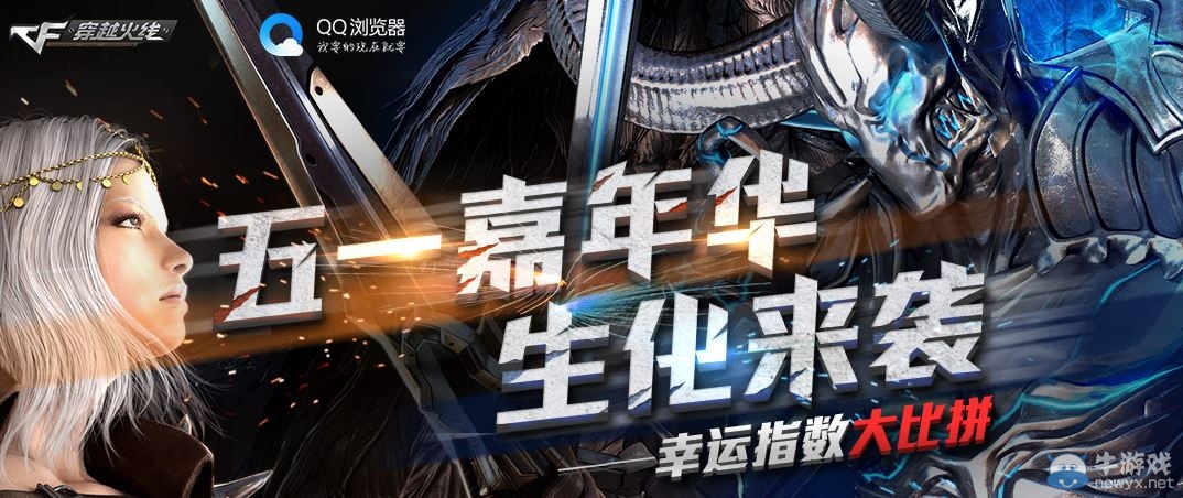 《CF》五一嘉年華活動 幸福指數大比拼