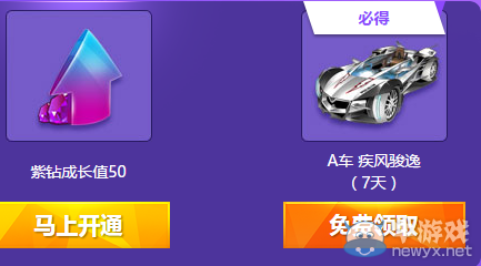 《QQ飛車》紫鉆成長(zhǎng)節(jié)節(jié)高 永久A車等你拿