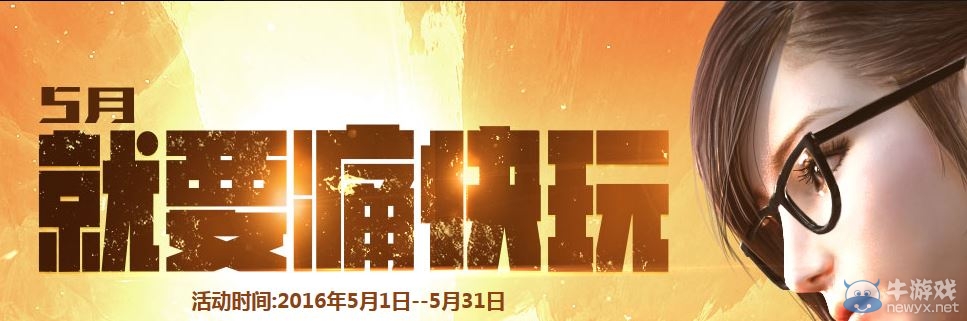 穿越火線CF5月周末痛快玩活動介紹