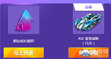 《QQ飛車》紫鉆成長(zhǎng)節(jié)節(jié)高 永久A車等你拿