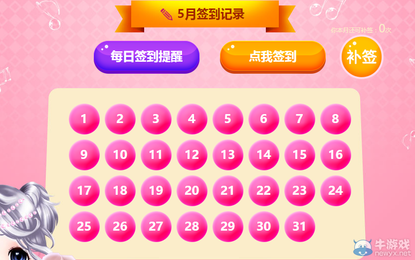 《QQ炫舞》五月簽到活動
