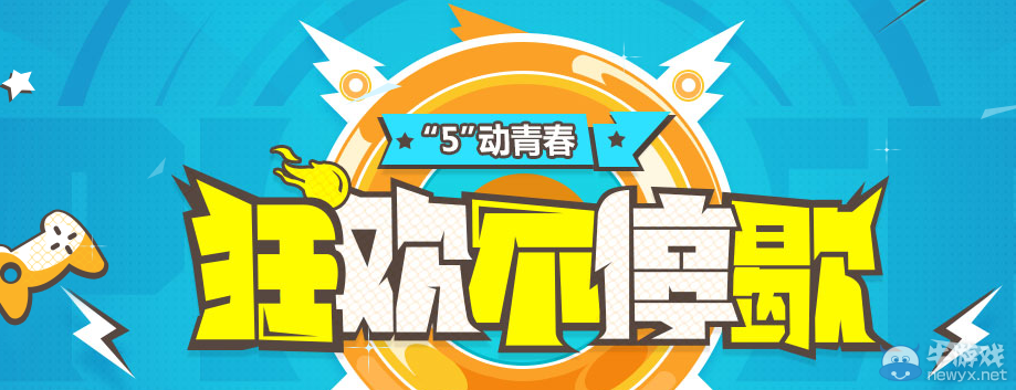《QQ飛車》5動青春 狂歡不停歇