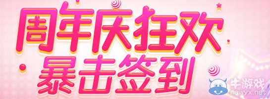 《QQ炫舞》五月簽到活動