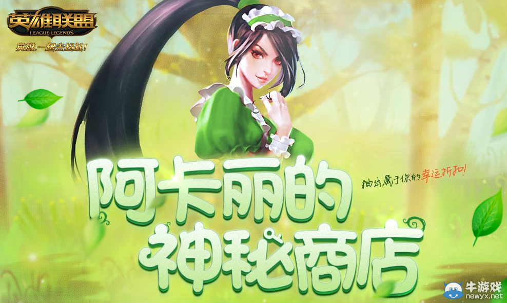 《LOL》2016年1月阿卡麗的神秘商店活動