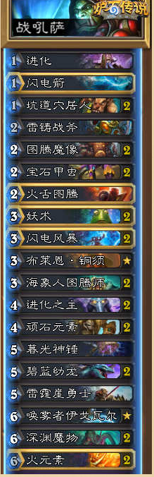 《爐石傳說》標(biāo)準(zhǔn)模式進(jìn)化薩