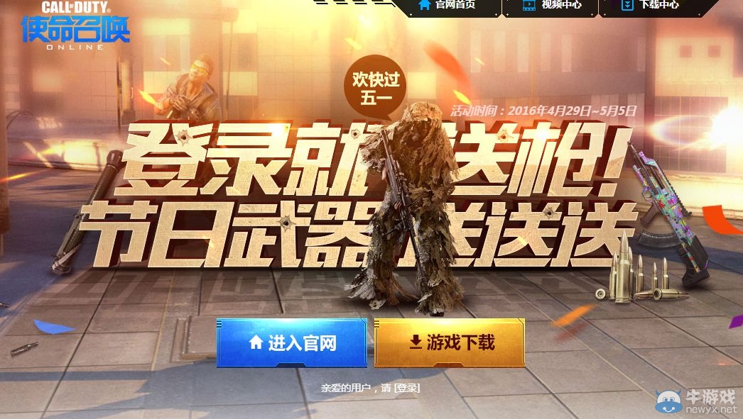 《使命召喚OL》五一活動 登錄就送槍