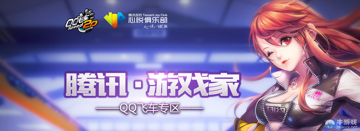 《QQ飛車》騰訊游戲家QQ飛車專區(qū)介紹