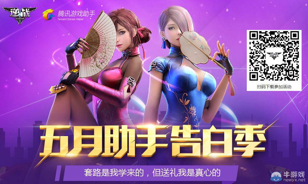 《逆戰(zhàn)》五月助手告白季 助手送道具