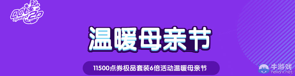 《QQ飛車》溫暖母親節(jié) 點券拿不停
