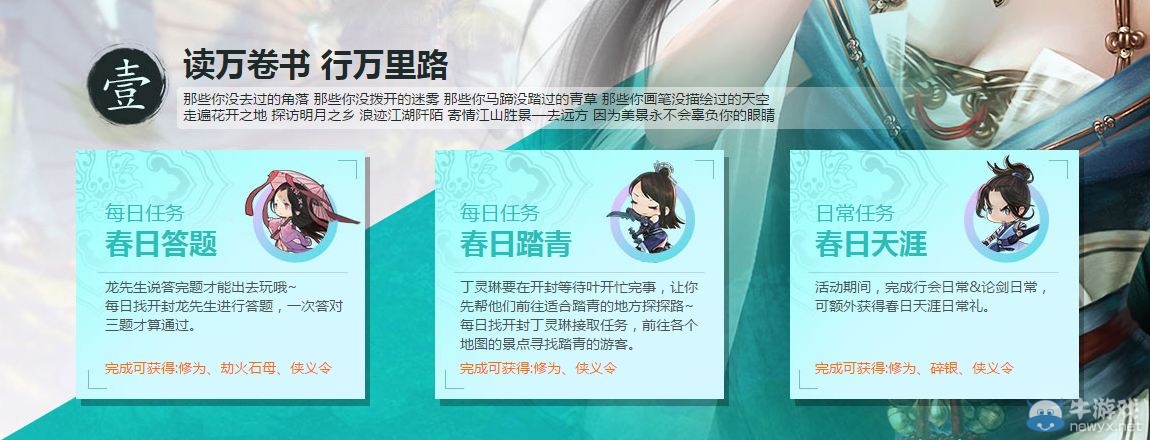 《天涯明月刀》遠(yuǎn)郊踏青春日郊游 完成每日任務(wù)贏好禮