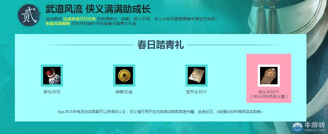 《天涯明月刀》遠(yuǎn)郊踏青春日郊游 完成每日任務(wù)贏好禮