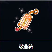 《QQ飛車》五好青年周敬業(yè)符 得永久T2、S車