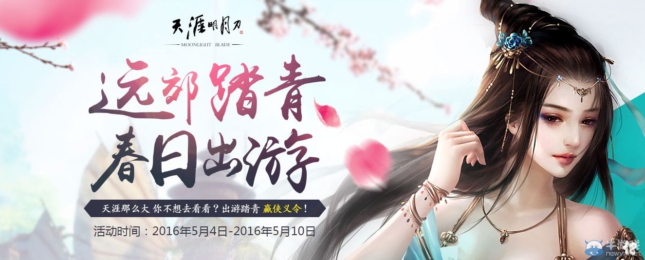 《天涯明月刀》遠(yuǎn)郊踏青春日郊游 完成每日任務(wù)贏好禮