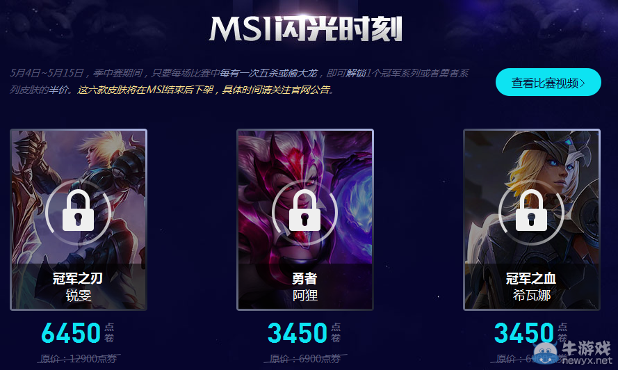 《LOL》MSI閃光時(shí)刻活動(dòng) 解鎖半價(jià)皮膚