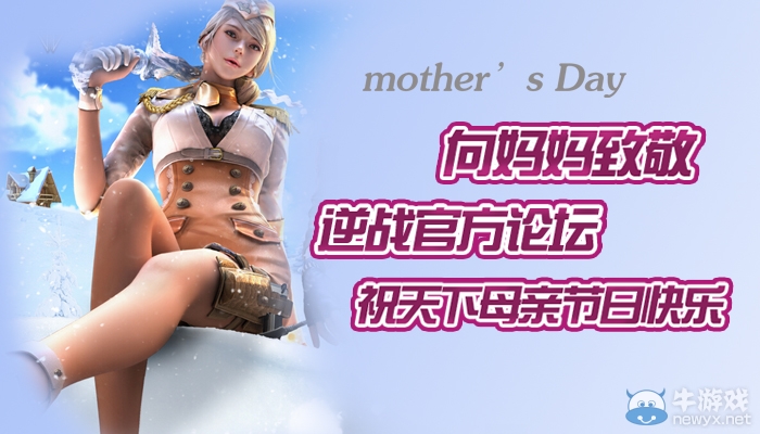 《逆戰(zhàn)》母親節(jié)活動(dòng) 祝天下母親節(jié)日快樂(lè)