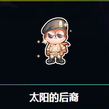 《QQ飛車》太陽的后裔 得永久S車
