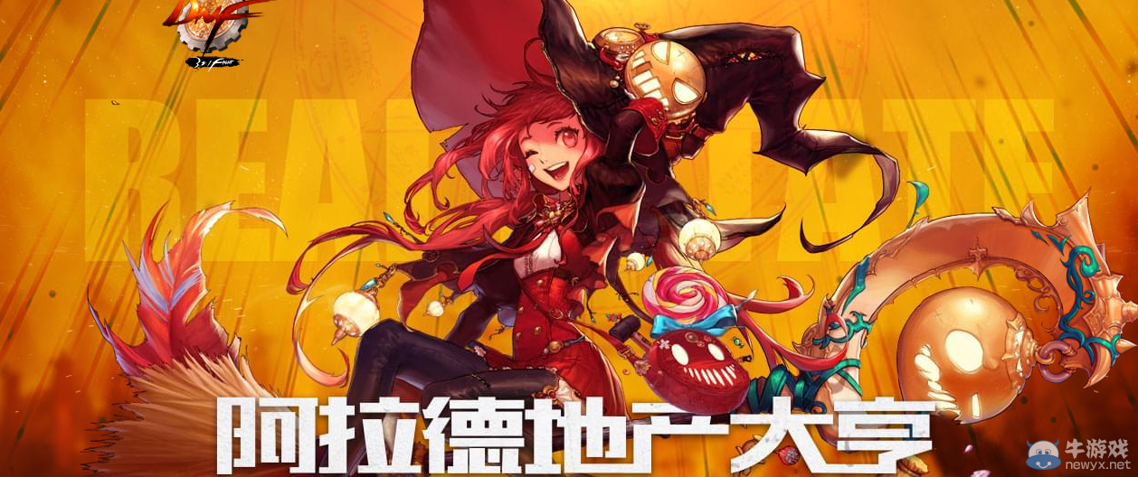 《DNF》阿拉德地產大亨活動介紹