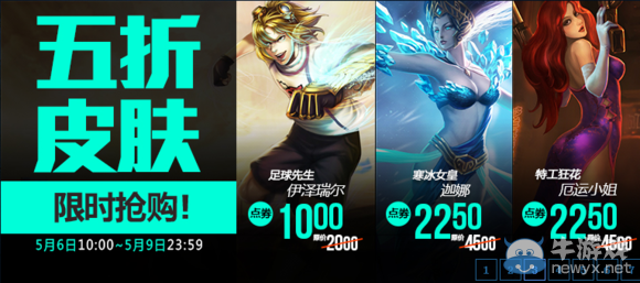 《LOL》5月6日半價 EZ足球先生半價啦