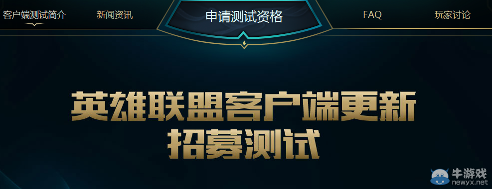 《LOL》新版本客戶端測試資格招募活動