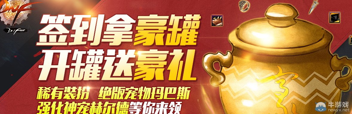 《DNF》開罐送豪禮 簽到拿豪罐