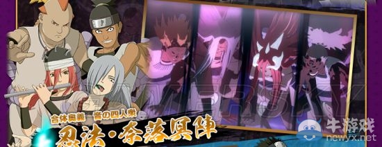 《火影忍者：究極忍者風(fēng)暴4》音忍四人眾DLC新增角色及奧義